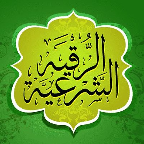 الرقية الشرعية من العين والحسد كاملة