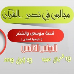 مجالس التدبر | قصة موسى والخضر (5) | 23/4/2019 | الشيخ الحويني