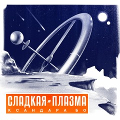 Сладкая Плазма. Тизер.