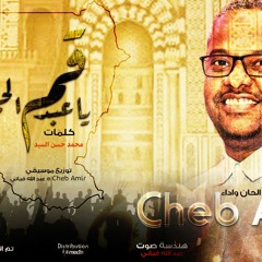 الشاب أمير - قم ياعبدالحي