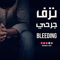 Bleeding | نزف جرحي