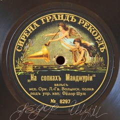 "НА СОПКАХ МАНЬЧЖУРИИ."