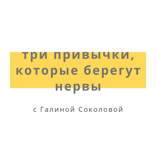 Три привычки, которые берегут нервы