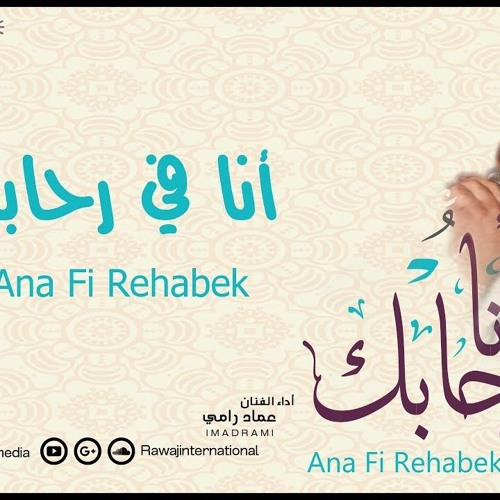 الفنان عماد رامي    انا في رحابك بيت ربي من البوم انا في رحابك    Ana Fi Rehabek