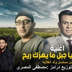 اغنية يا جبل ما يهزك ريح - محمود الليثي -توزيع درامز مصطفى المصرى  مسلسل ولد الغلابة #رمضان 2019