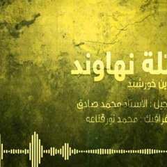 جديد المنشد ' نور الدين خورشيد ' وصلة نهاوند ' روحانية  كاملة