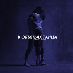 GOMMORO Feat. Melagy - В Объятьях Танца