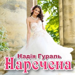 Надія Гураль - Наречена