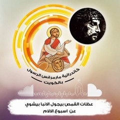 الرجاء في أسبوع الالام - تأمل بموسيقي - ابونا بيجول الانبا ييشوي
