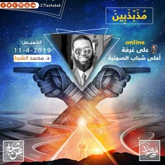 مذبذبين | د.محمدالشيخ