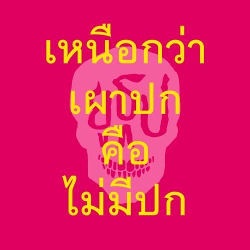 ยูธูป EP137 : ผีที่โรงแรม