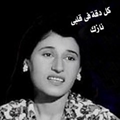 نازك _ كل دقة فى قلبى