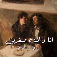 انا و انت صفرين