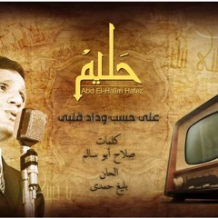 Ala Hesb Wedad - Abdel Halim Hafez على حسب وداد قلبى - عبد الحليم حافظ -
