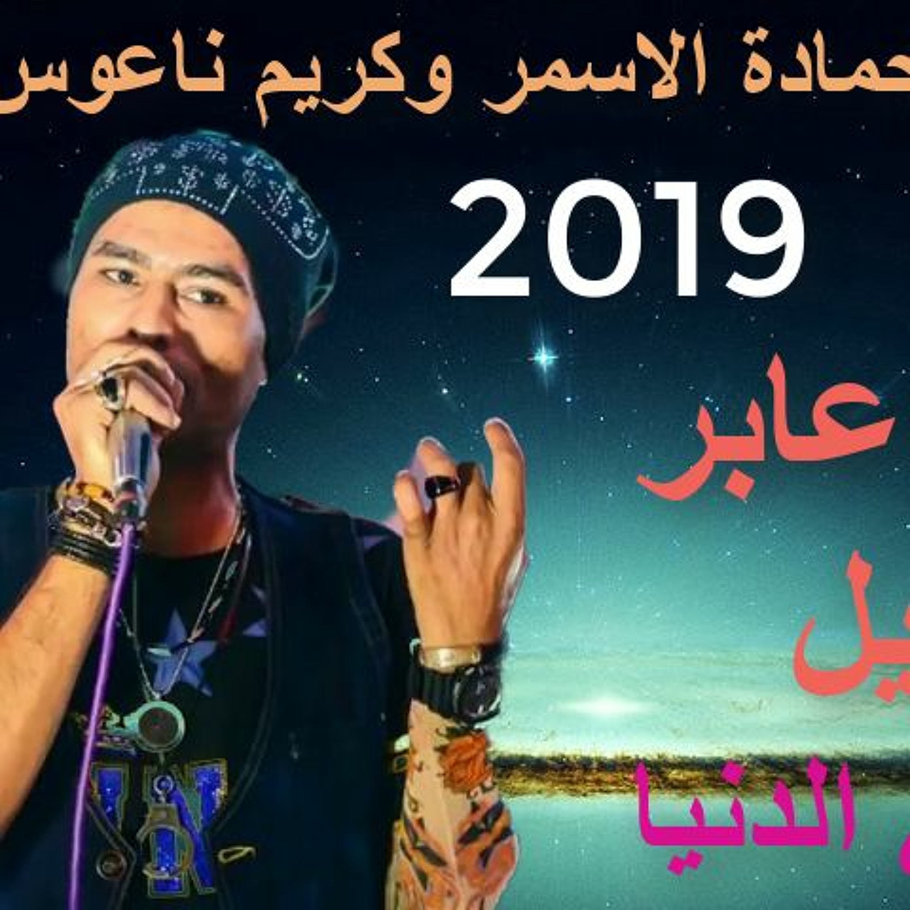 السفاح حمادة الاسمر والموسيقار كريم ناعوس عابر سبيل وغريب في الدنيا episode artwork