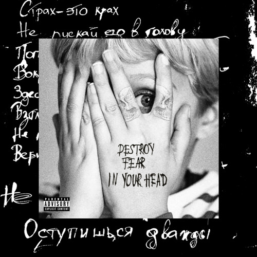 Чердак х Avantsee - Destroy Fear In Your Head