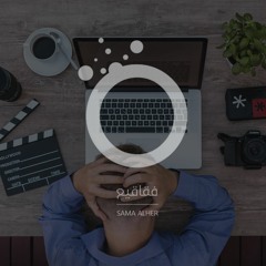 #فقاقيع - الأحتراق وظيفي Job burnout