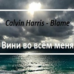 Вини во всём меня - Cover in Russian - Calvin Harris - BLAME -