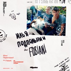 Илья Подпольный feat. Fobiani – На расстроенной гитаре