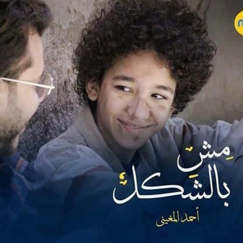 مش بالشكل | المغيني (أصوات بشرية) ♥