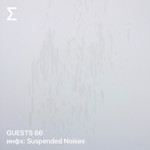 GUESTS 66 – инфх: Suspended Noises