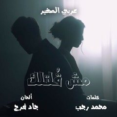 عربي الصغير - مش قُلتلك
