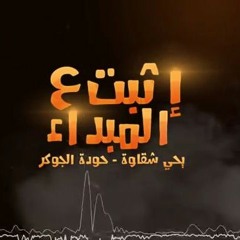 مهرجان أثبت ع المبداء يحيا شقاوة 2019 .mp3