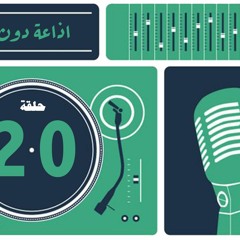 ذلك الجزء من العالم | الحلقة العشرون