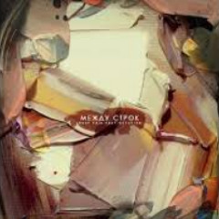 Rauf & Faik feat. Octavian - между строк