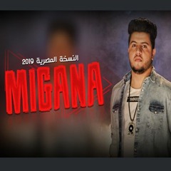 migna | migo - أغنية ميجانا النسخة المصرية | ميجو