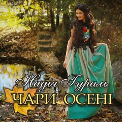 Надія Гураль - Чари осені