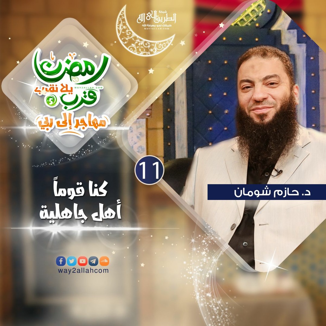 كنا قوما أهل جاهلية د حازم شومان برنامج رمضان قرب يلا نقرب 5