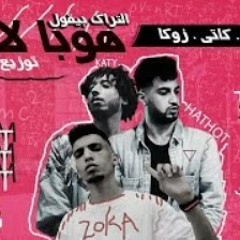 مهرجان هوبالالا - تيم_خبط - غناء - حتحوت - كاتي -
