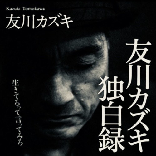 Stream 一切合切世も末だ / 友川カズキ (hardcore world remix