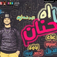 افجر مهرجان 2019 مهرجان اه ياحنان +18 مسخره . غناء . الديزل . عشري . توزيع احمد لوزه