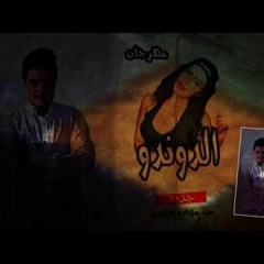 المهرجان الي مكسر مصر انا عايز الدوندو جامد اوي - اجدد المهرجانات الشعبي 2017 - 2018.MP4