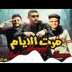 مهرجان مرت الايام 2019 غناء ماجد - توزيع طة انترناشونال شغل زمان جامد جدا 2019.MP4