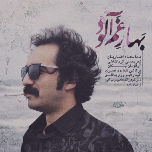 سجاد افشاریان - بهار غم آلود - Sajad Afsharian