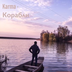 Karma - Корабли(prod by: Sound_dom)