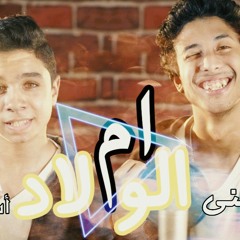 ام الولاد - Om elwlad  مؤمن حسني - Momen Hossny