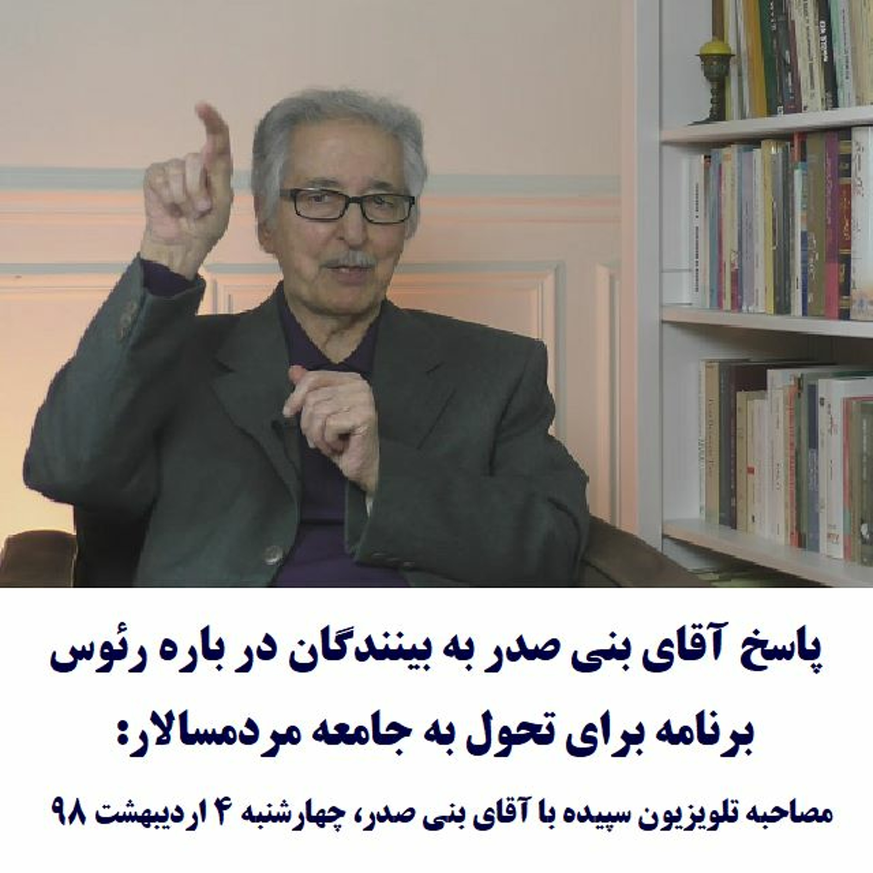 Banisadr 98-02-04=تلویزیون سپیده : اگر مردم برخیزند شما چه برنامه و  راهکاری را عرضه می کنید episode artwork