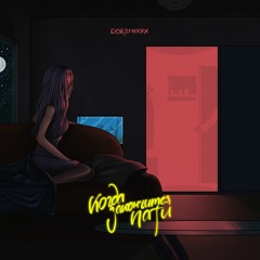 Когда закончится пати (prod. by PurpRoyMuzik)