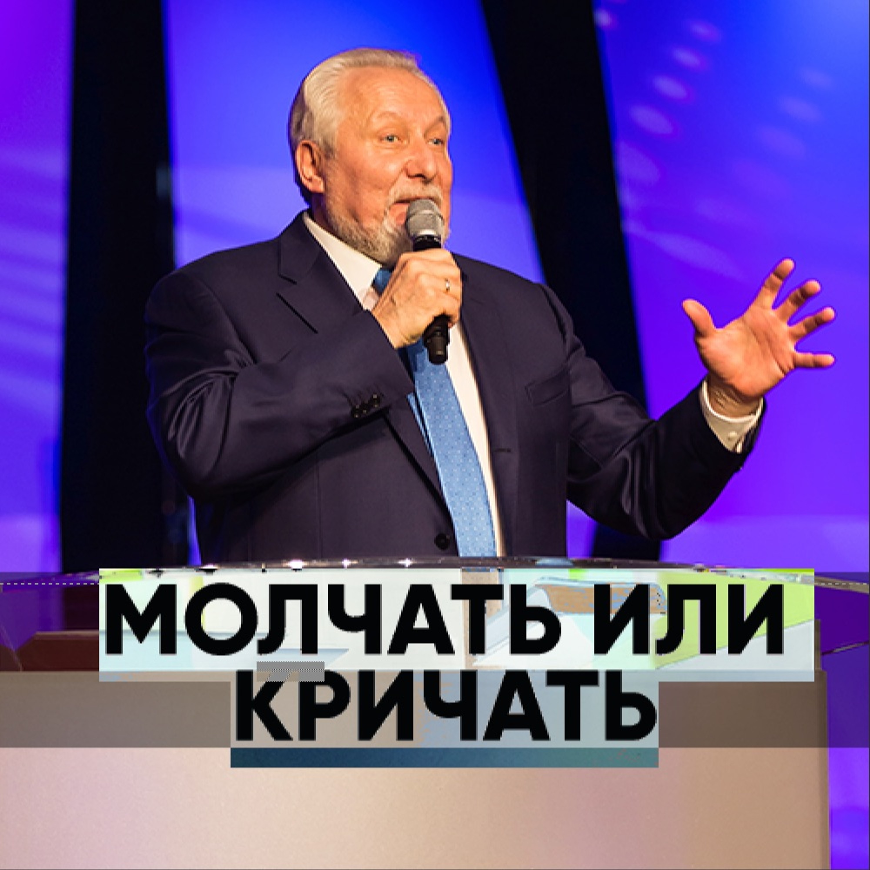 Молчать или кричать - 21 апреля 2019 - Сергей Ряховский episode artwork