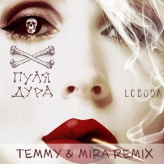Loboda - Пуля-Дура (Temmy & Mira Radio Edit)