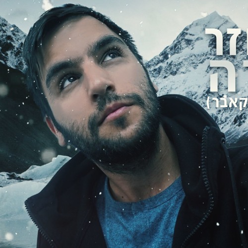 TckiNg | לא חוזר אחורה (קאברמיקס)