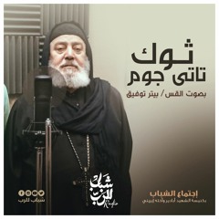 لحن ثوك تاتى جوم - القس بيتر توفيق