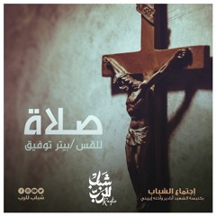 صـلاة وتــأمل للقس /بيـتر تــوفيق