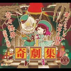 『奇劇集』CrossFade Demo