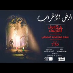 تحلو الحياه - من عرض ارض الاغراب