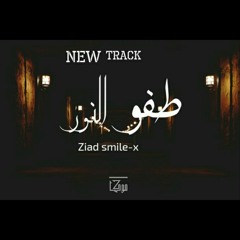 Ziad Smile - Close the light | زياد عبدالله - طفو النور